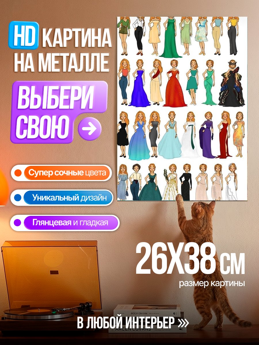 Картина на металле Коллекция нарядов