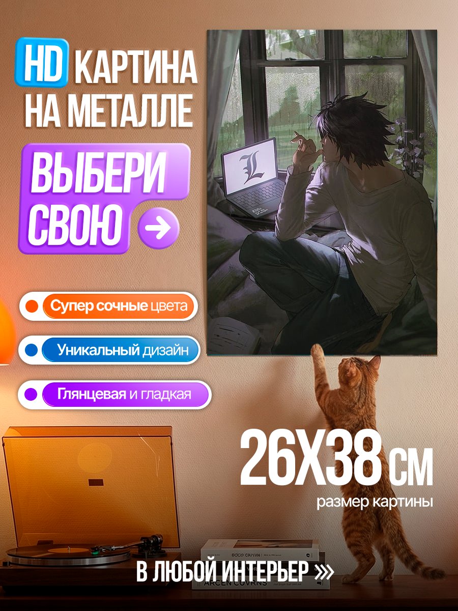 Картина на металле Персонаж L