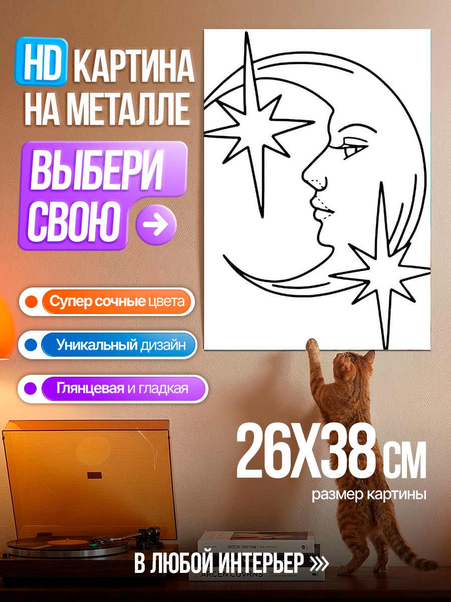 Картина на металле Луна и звезды