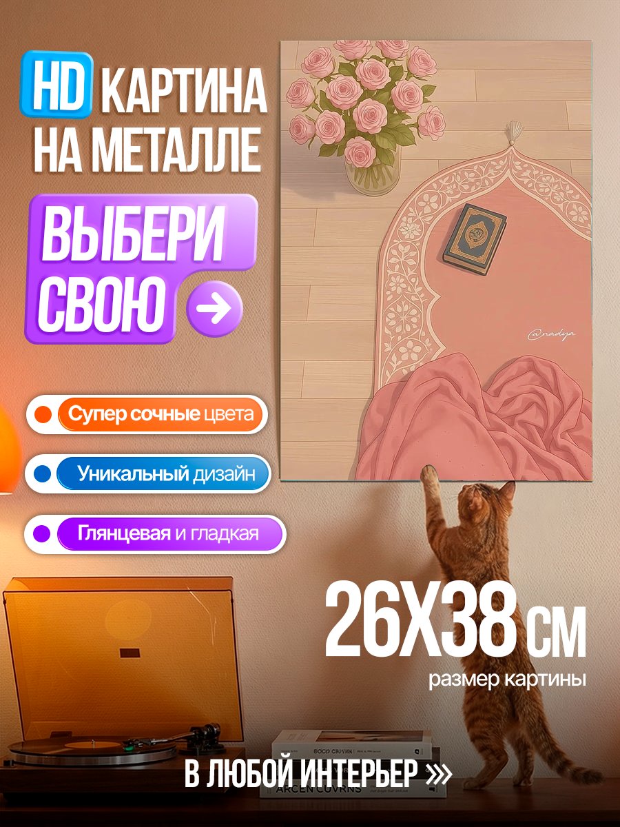 Картина на металле Молитвенный коврик с цветами