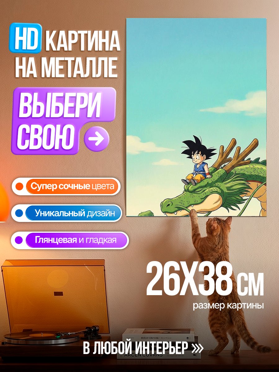 Картина на металле Гоку на драконе