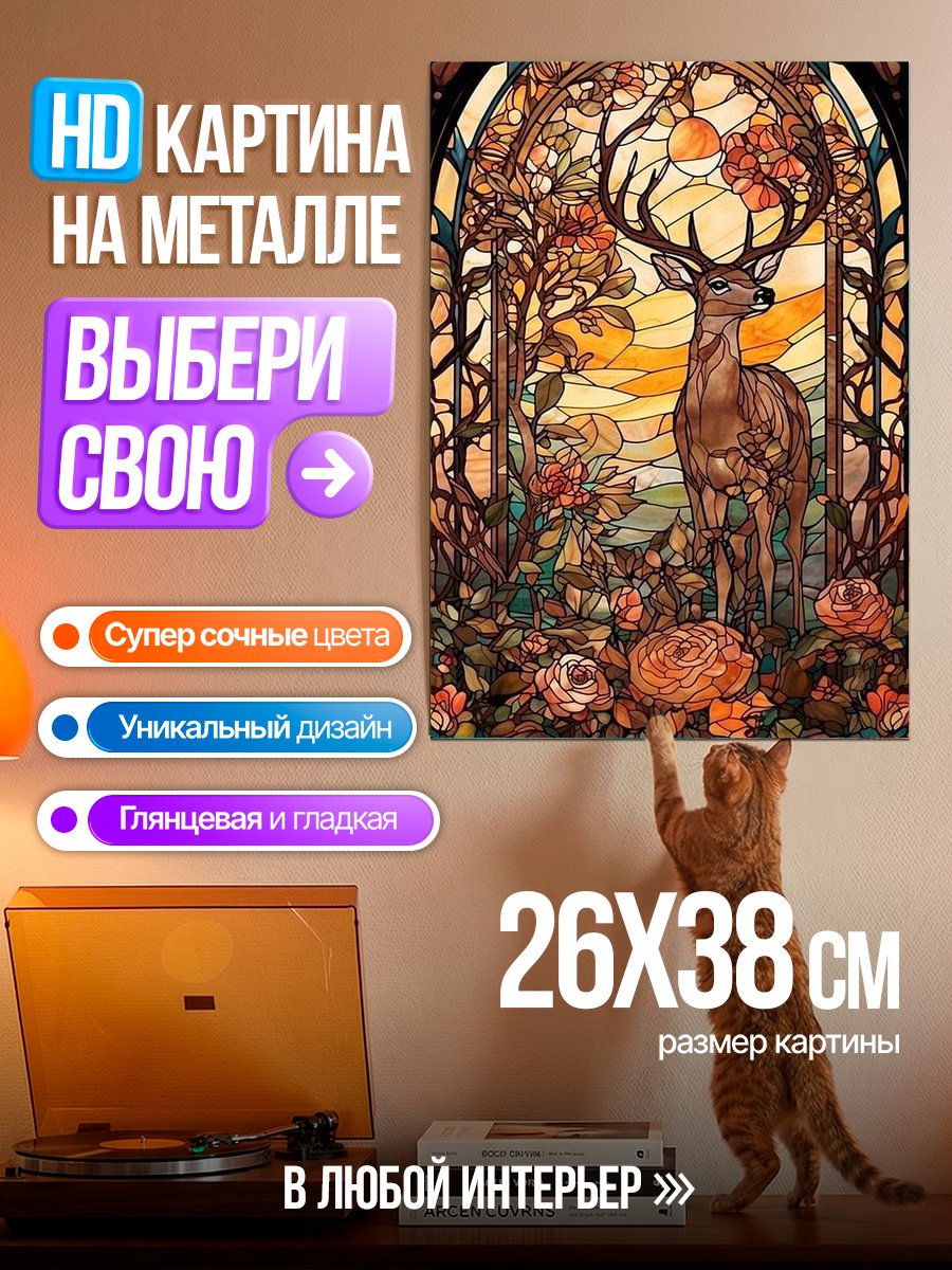 Картина на металле Олень в осеннем лесу