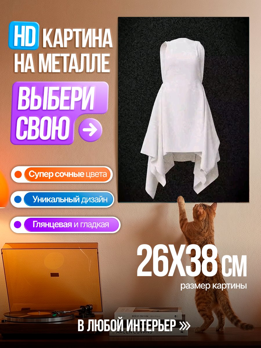 Картина на металле Белое платье