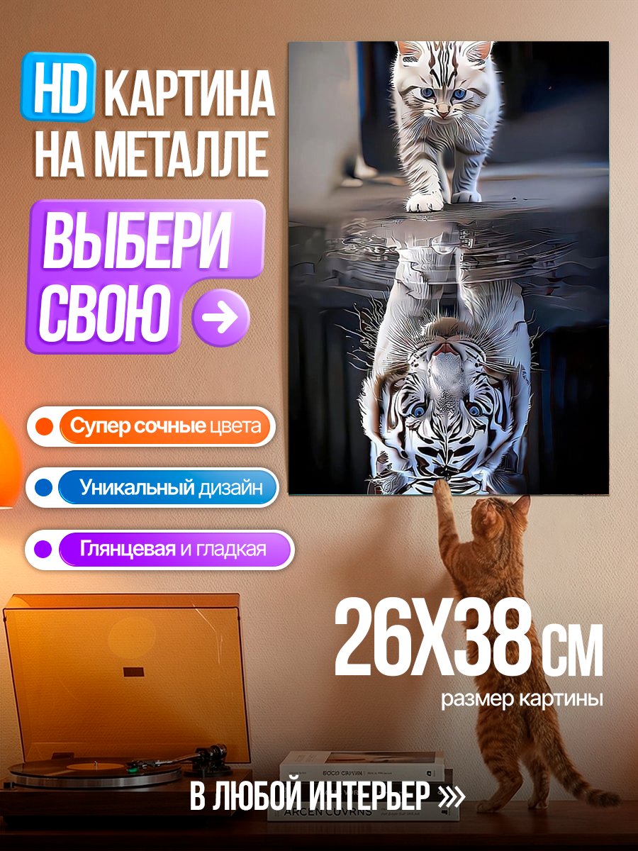 Картина на металле Кот и тигр