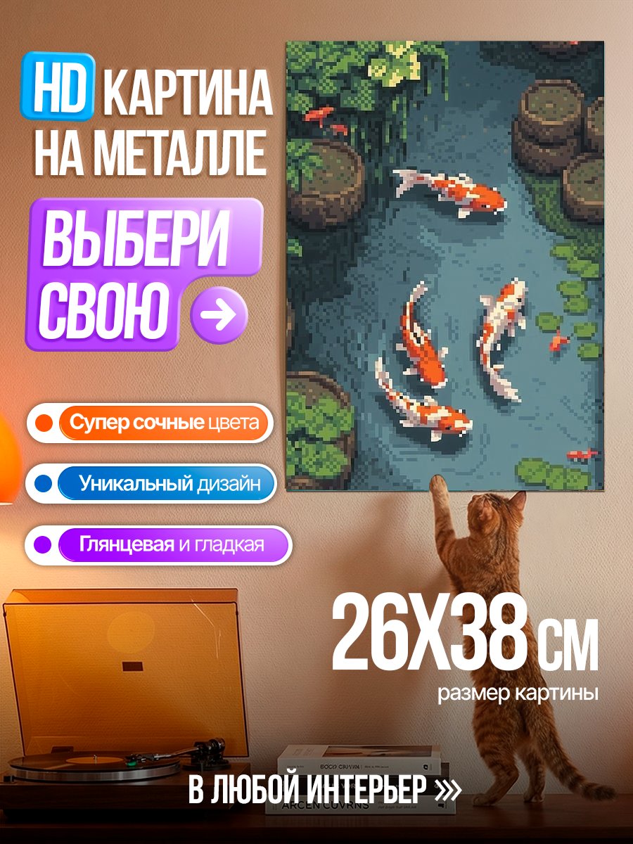 Картина на металле Карп в пруду
