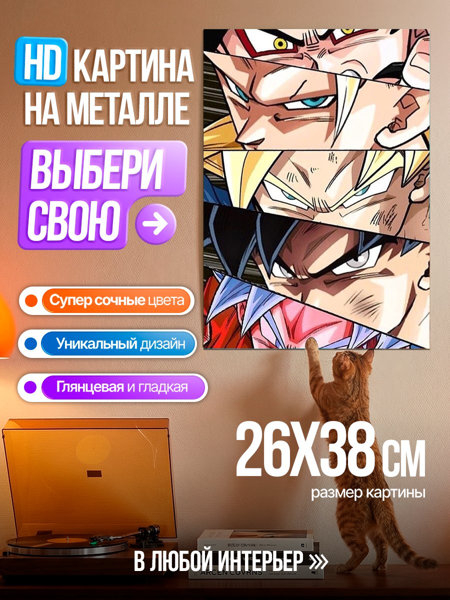 Картина на металле Персонажи Драгон Болл