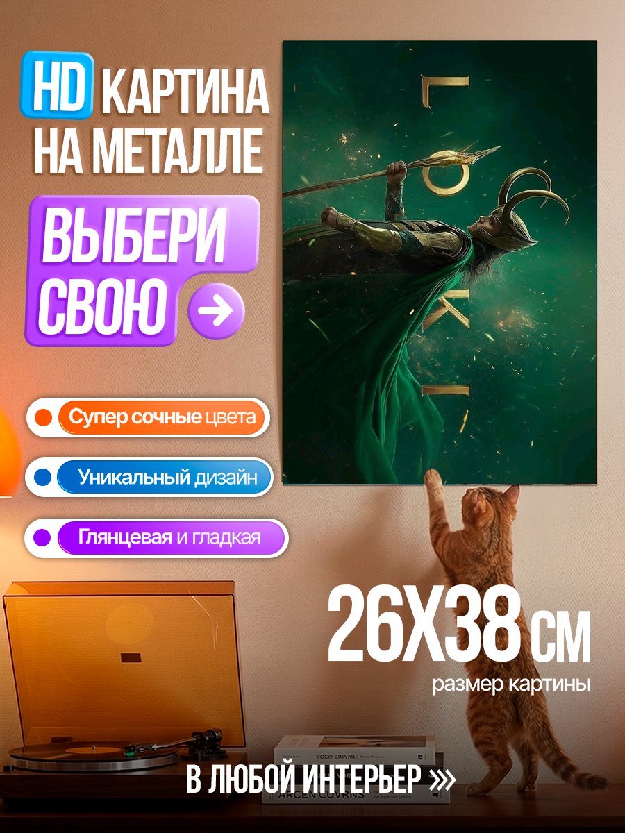 Картина на металле Персонаж Локи