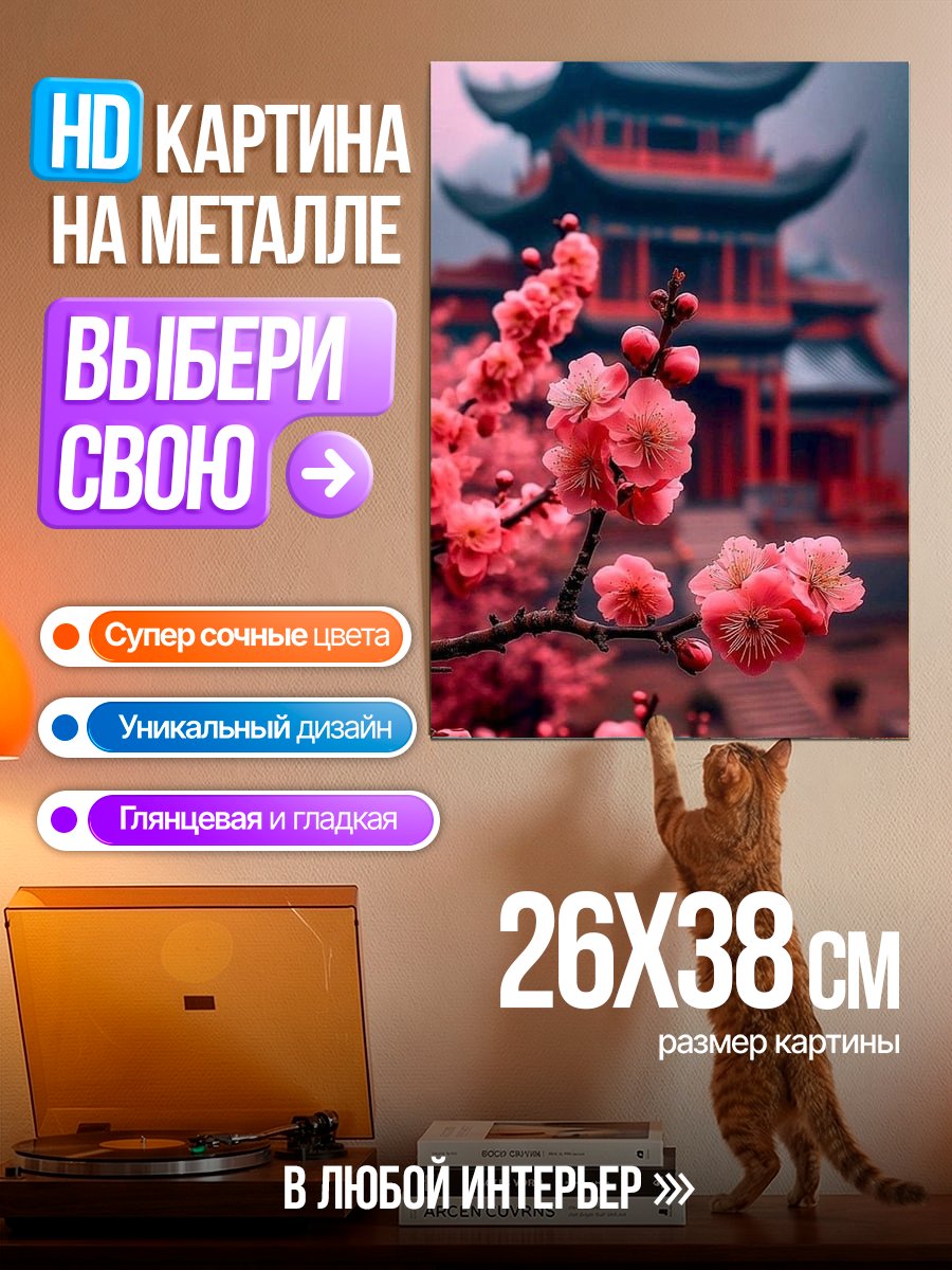 Картина на металле Цветущая сакура и пагода