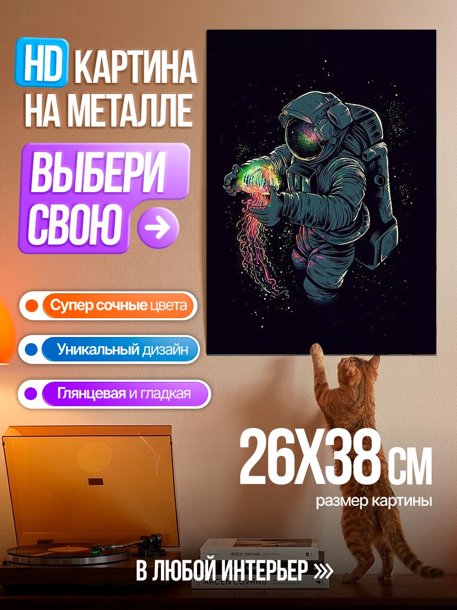 Картина на металле Космический странник