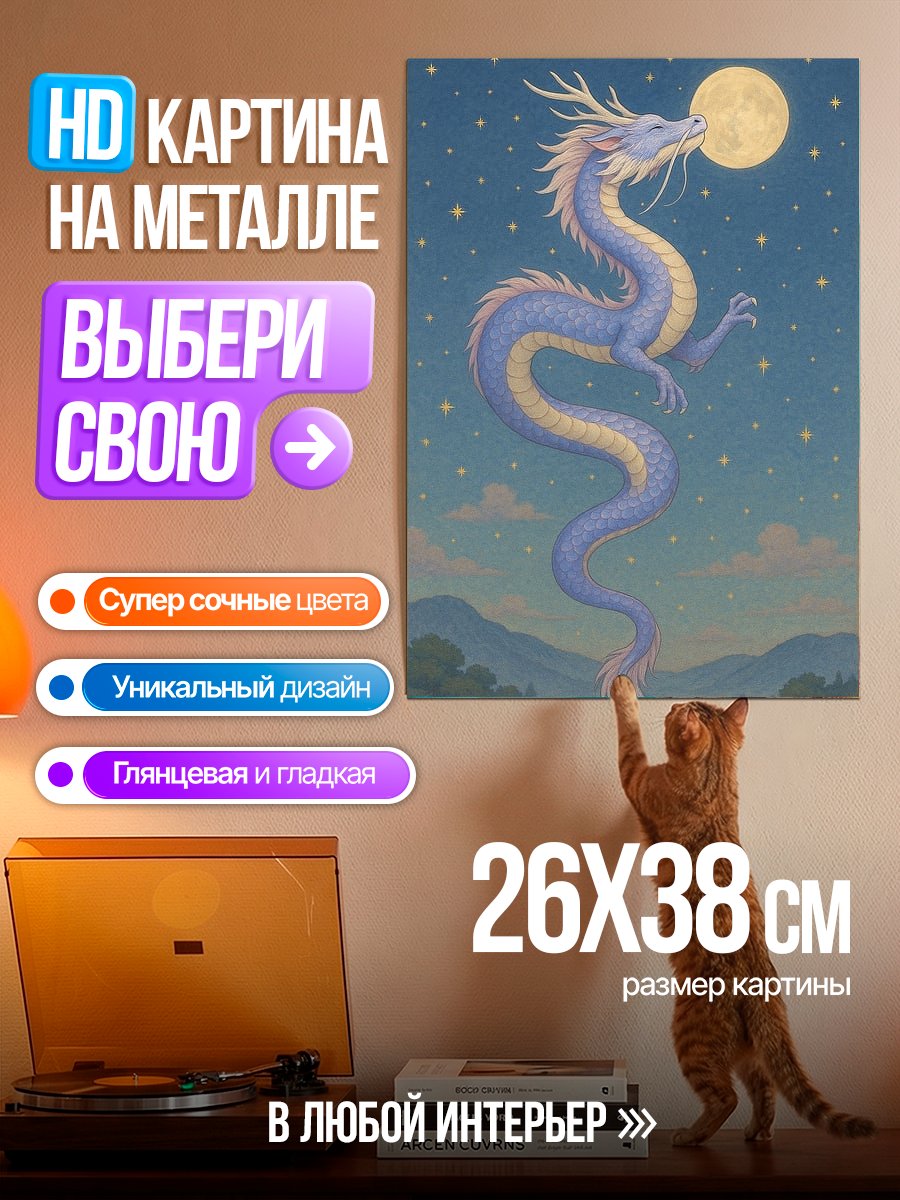 Картина на металле Синий дракон и луна