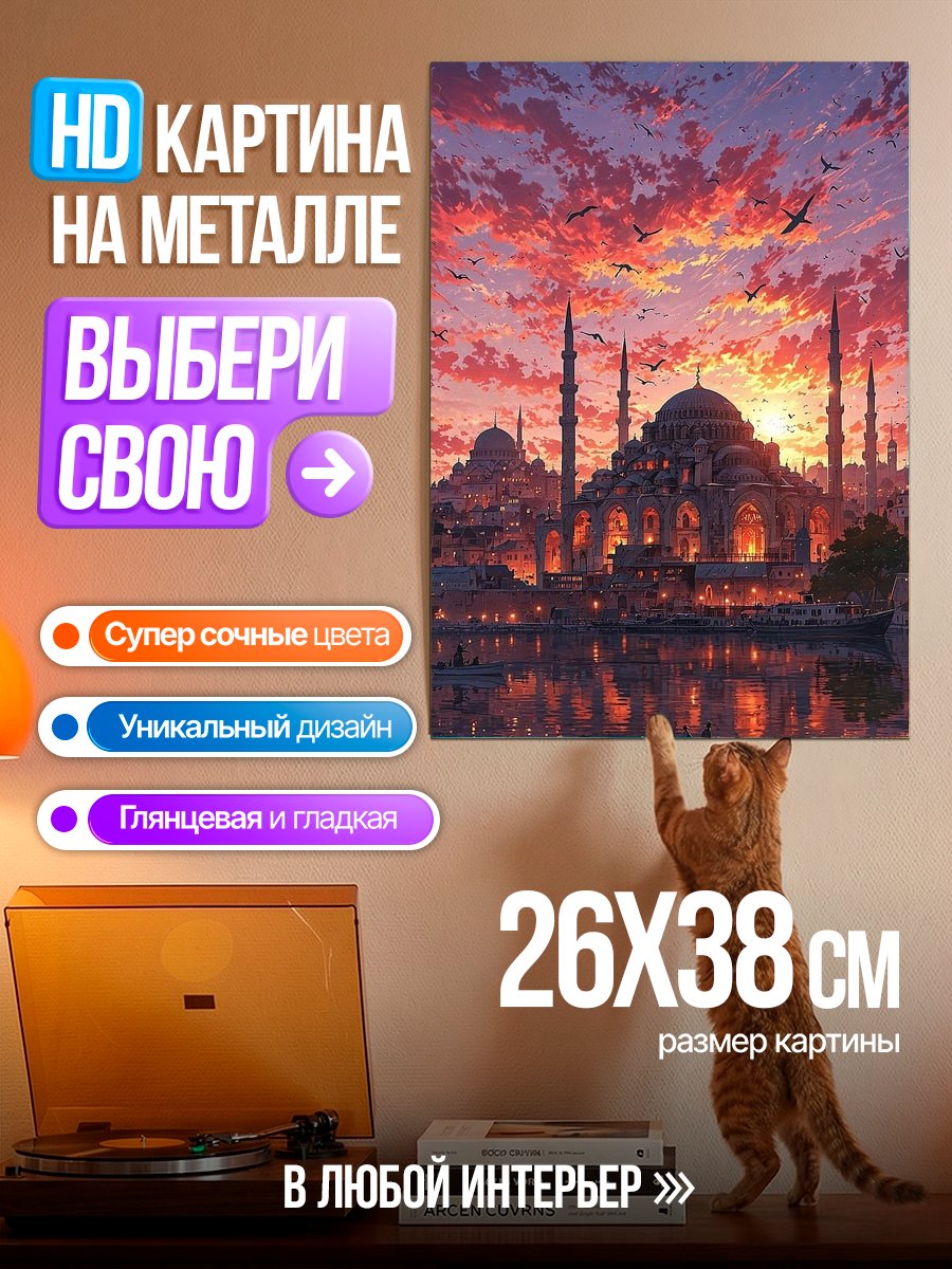 Картина на металле Мечеть на закате