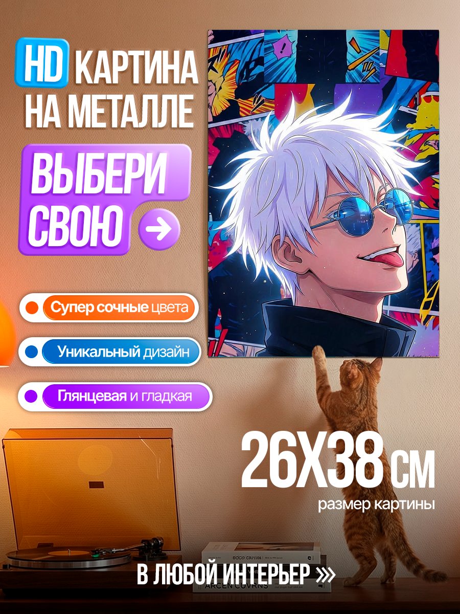 Картина на металле Сатору Годжо