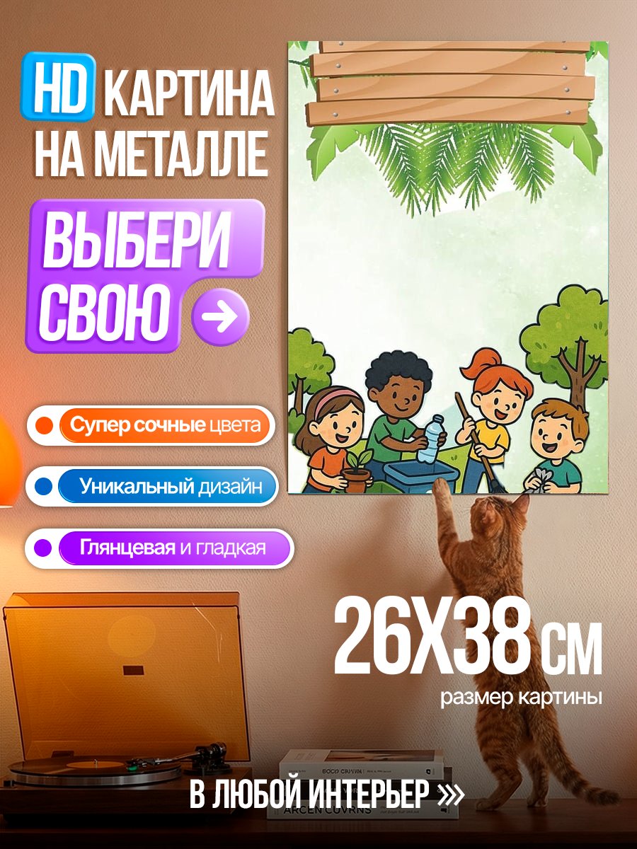Картина на металле Дети убирают мусор
