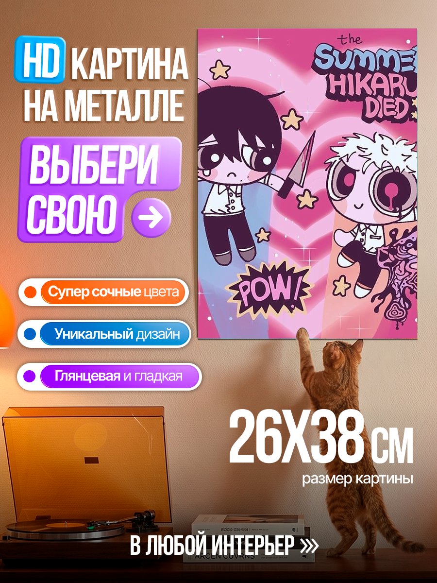 Картина на металле Летняя смерть Хикару