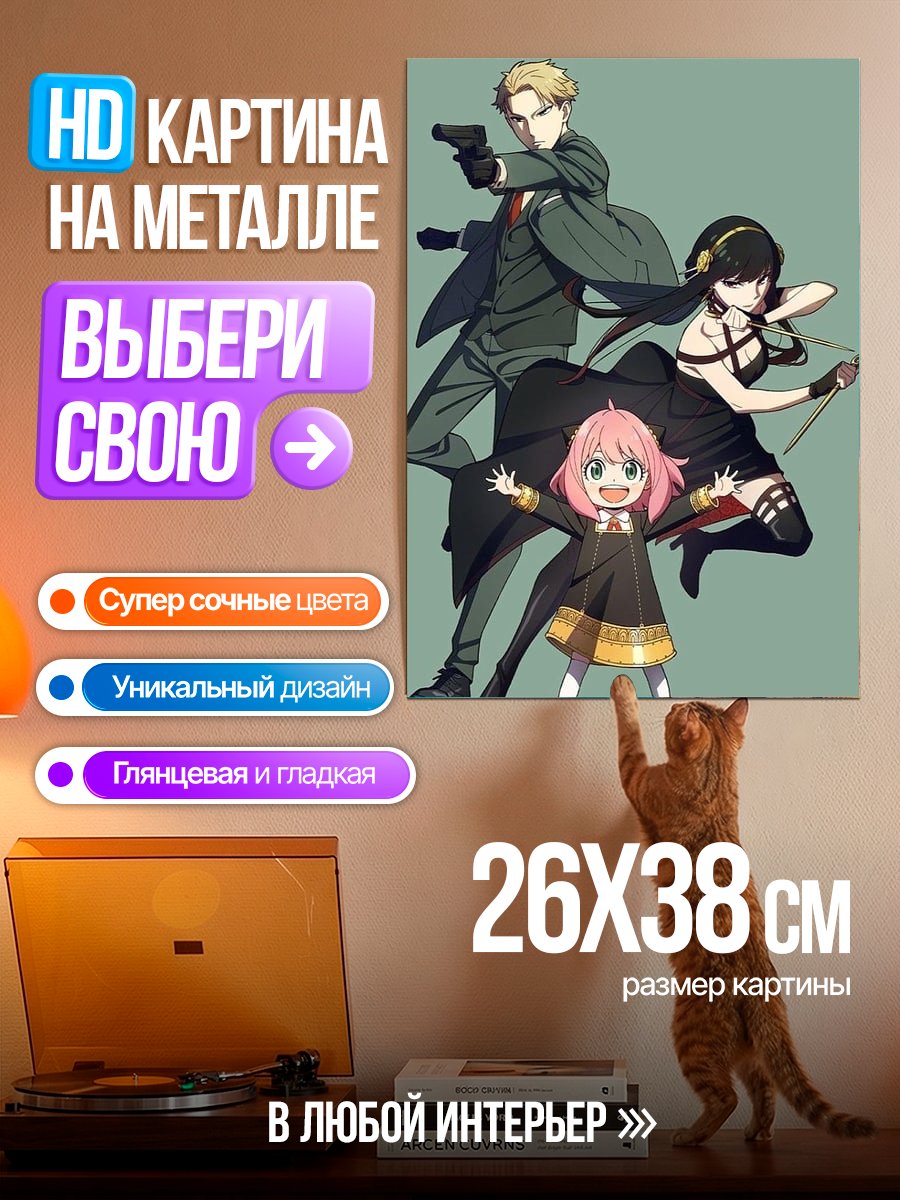 Картина на металле Шпионская семья