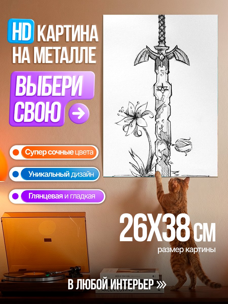Картина на металле Меч и цветок