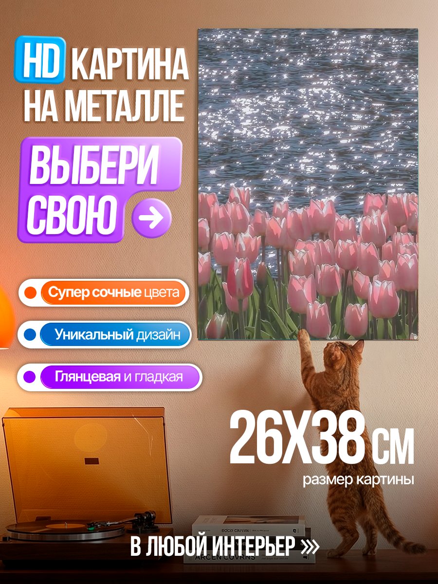 Картина на металле Розовые тюльпаны у воды