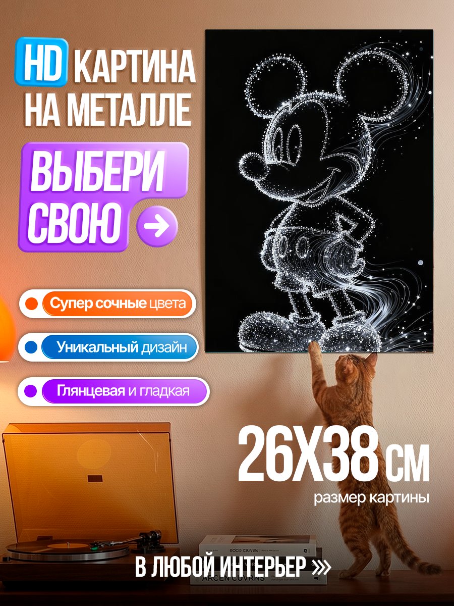 Картина на металле Светящийся Микки Маус