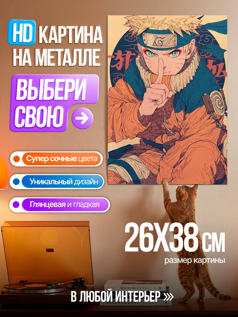 Картина на металле Наруто Узумаки