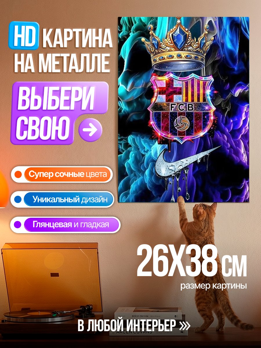 Картина на металле ФК Барселона и Найк