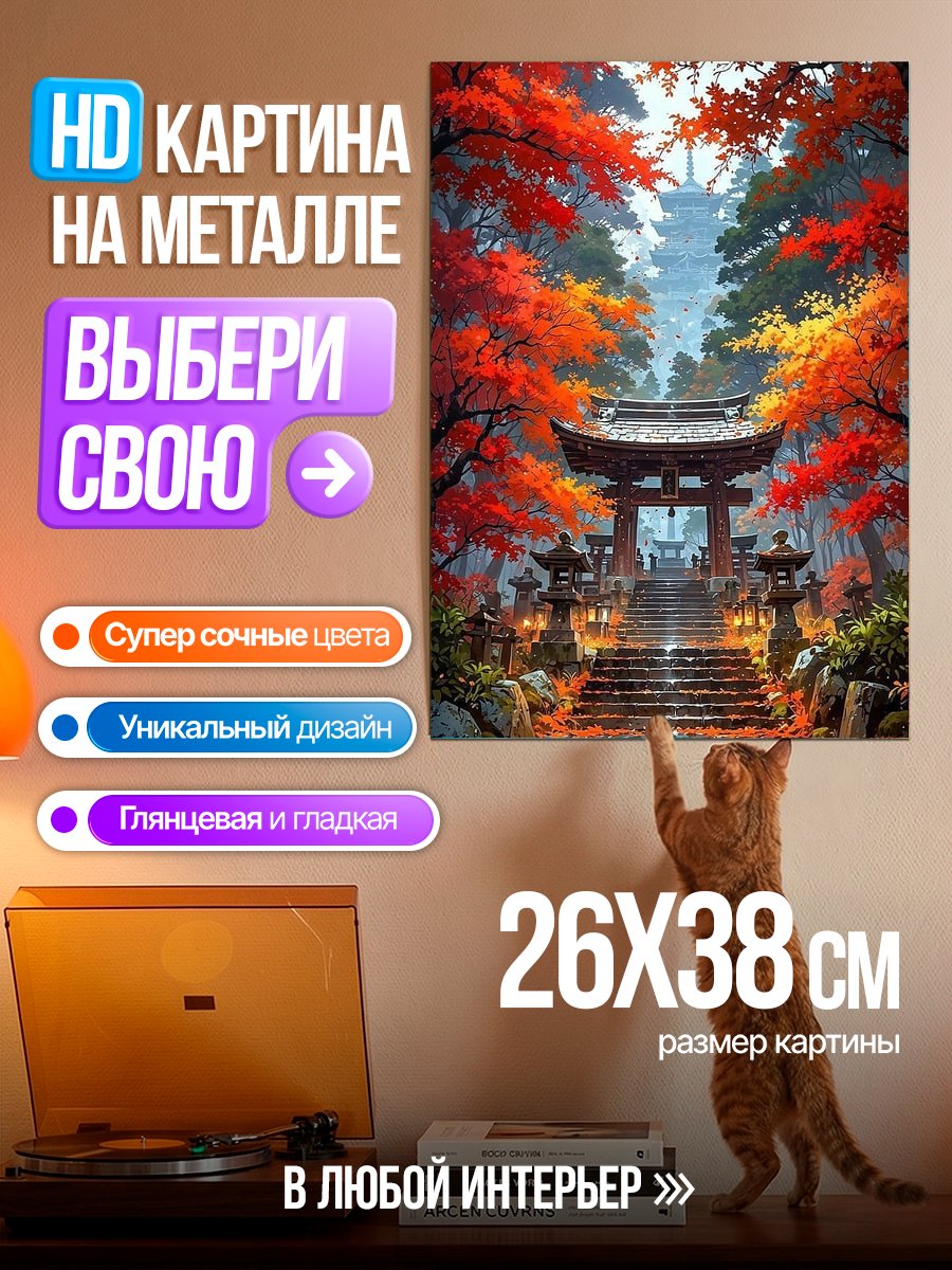 Картина на металле Осенний храм