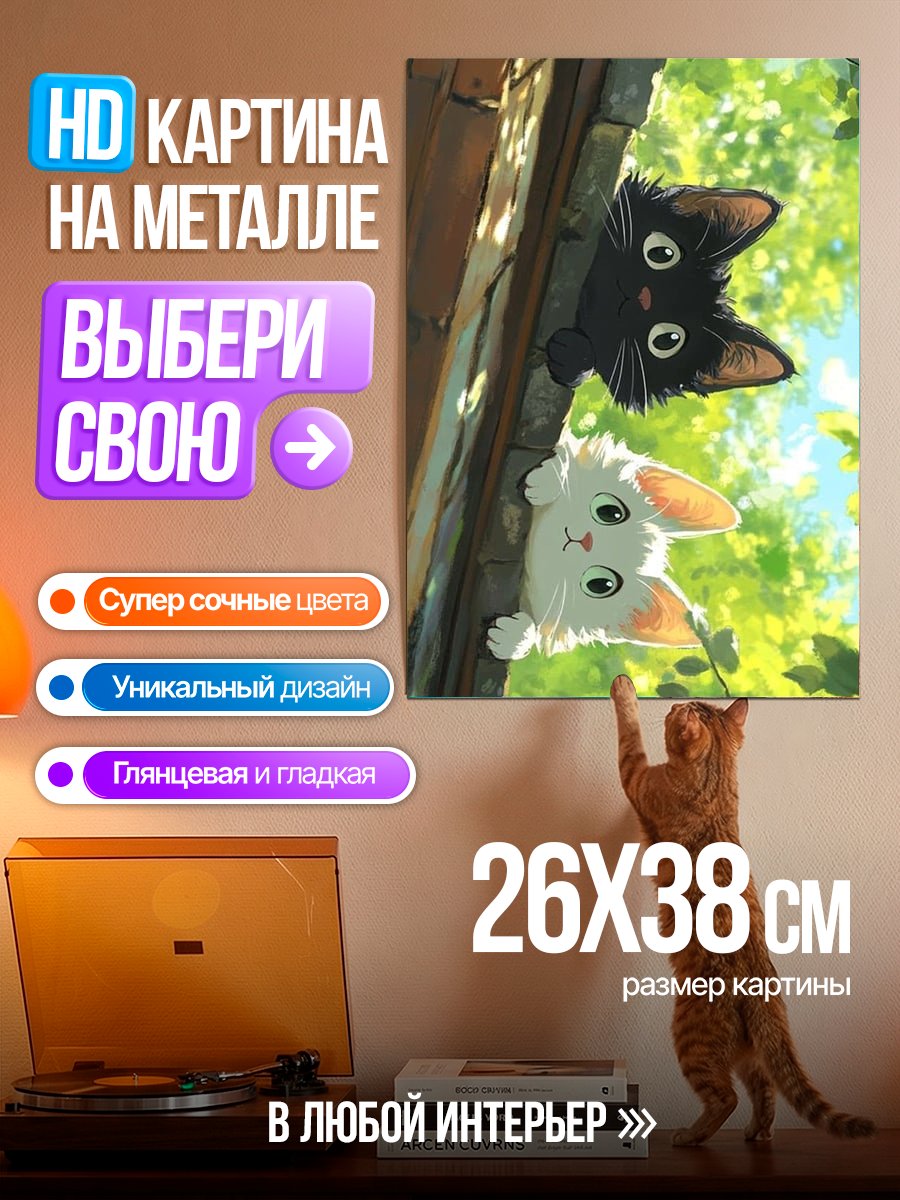 Картина на металле Два котенка смотрят