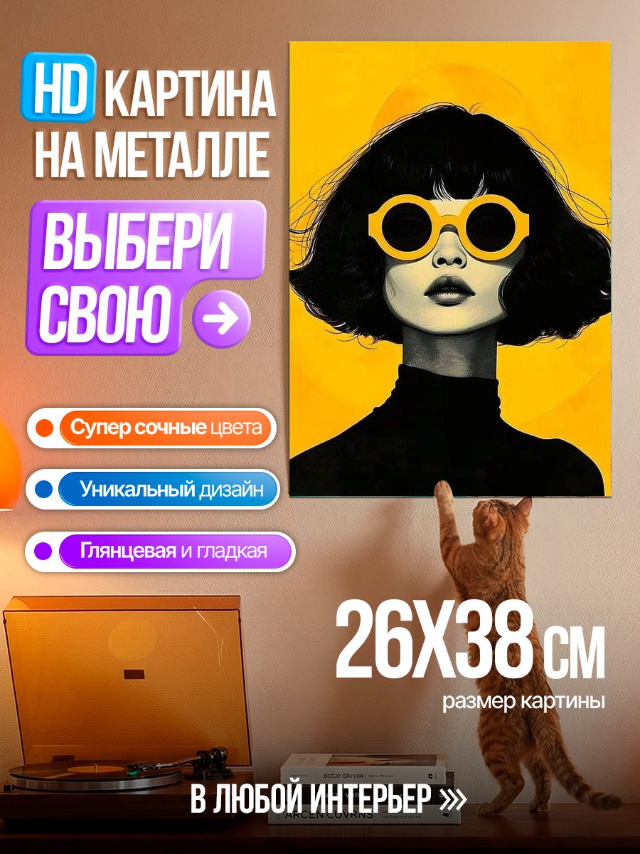 Картина на металле Девушка в желтых очках