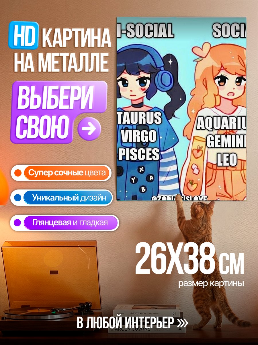 Картина на металле Антисоциальные знаки зодиака