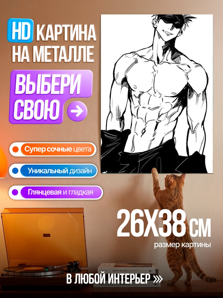 Картина на металле Сатору Годжо