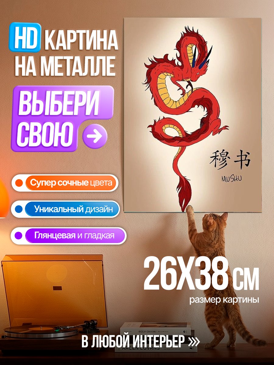 Картина на металле Красный дракон