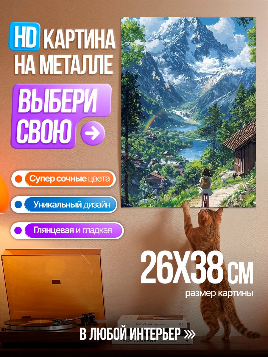 Картина на металле Горная долина