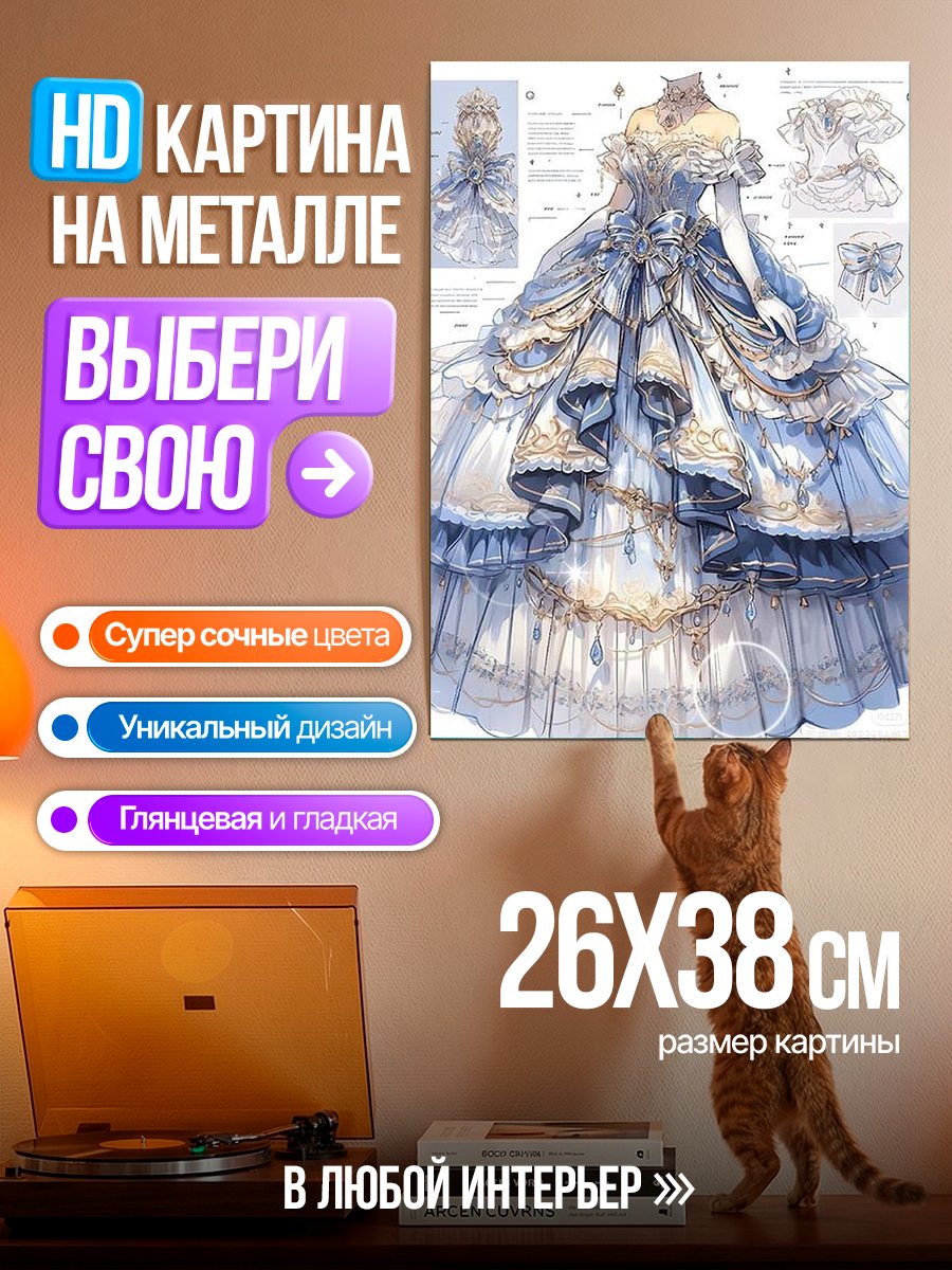 Картина на металле Голубое бальное платье