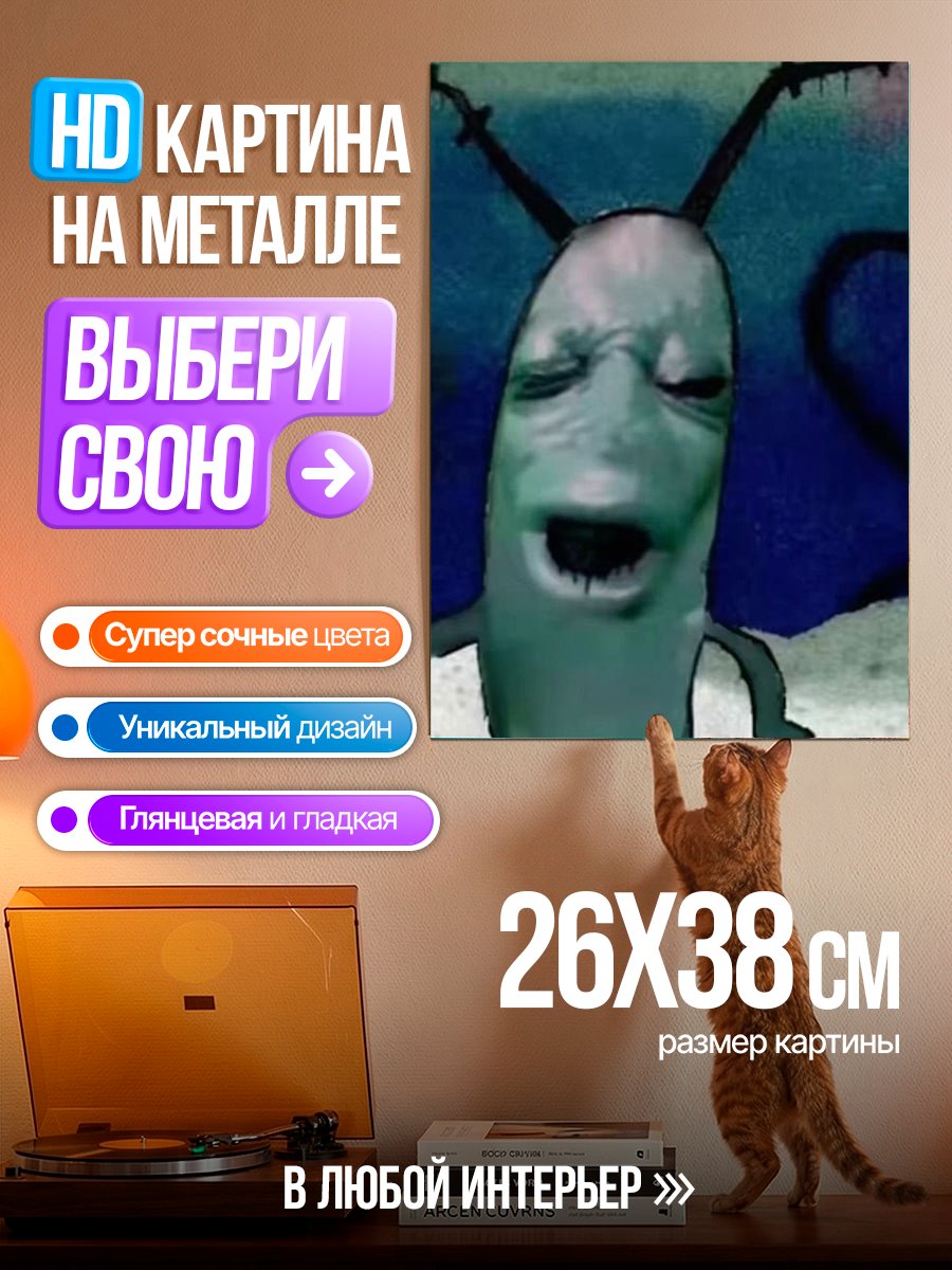 Картина на металле Планктон из Губки Боба