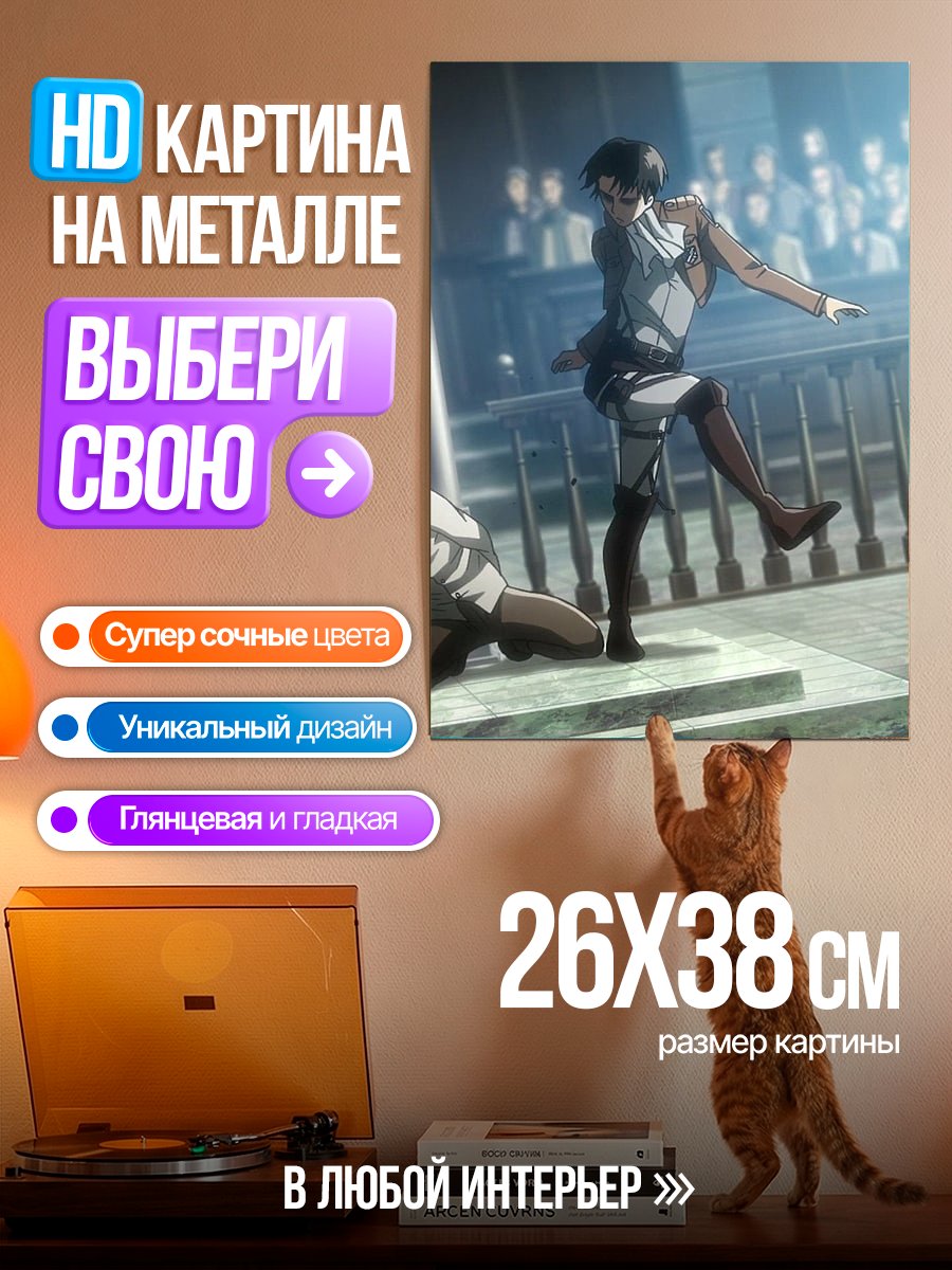 Картина на металле Леви Аккерман танцует