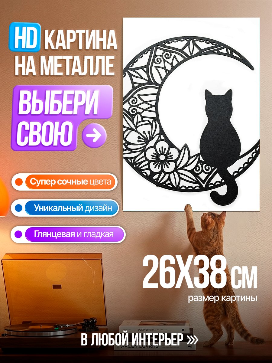 Картина на металле Черный кот на луне