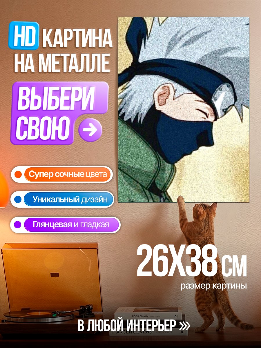 Картина на металле Какаши Хатаке из Наруто