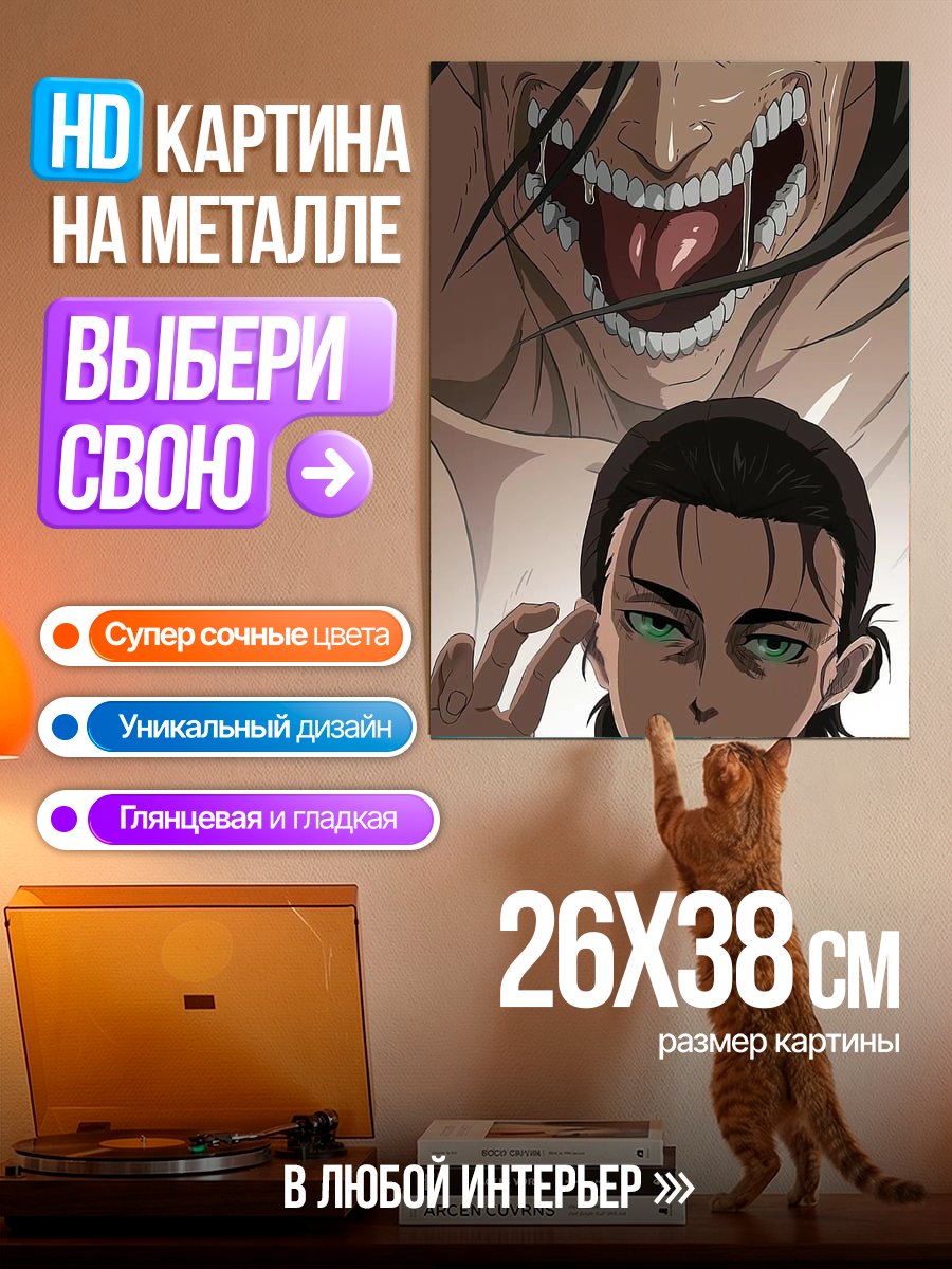 Картина на металле Эрен Йегер Титан