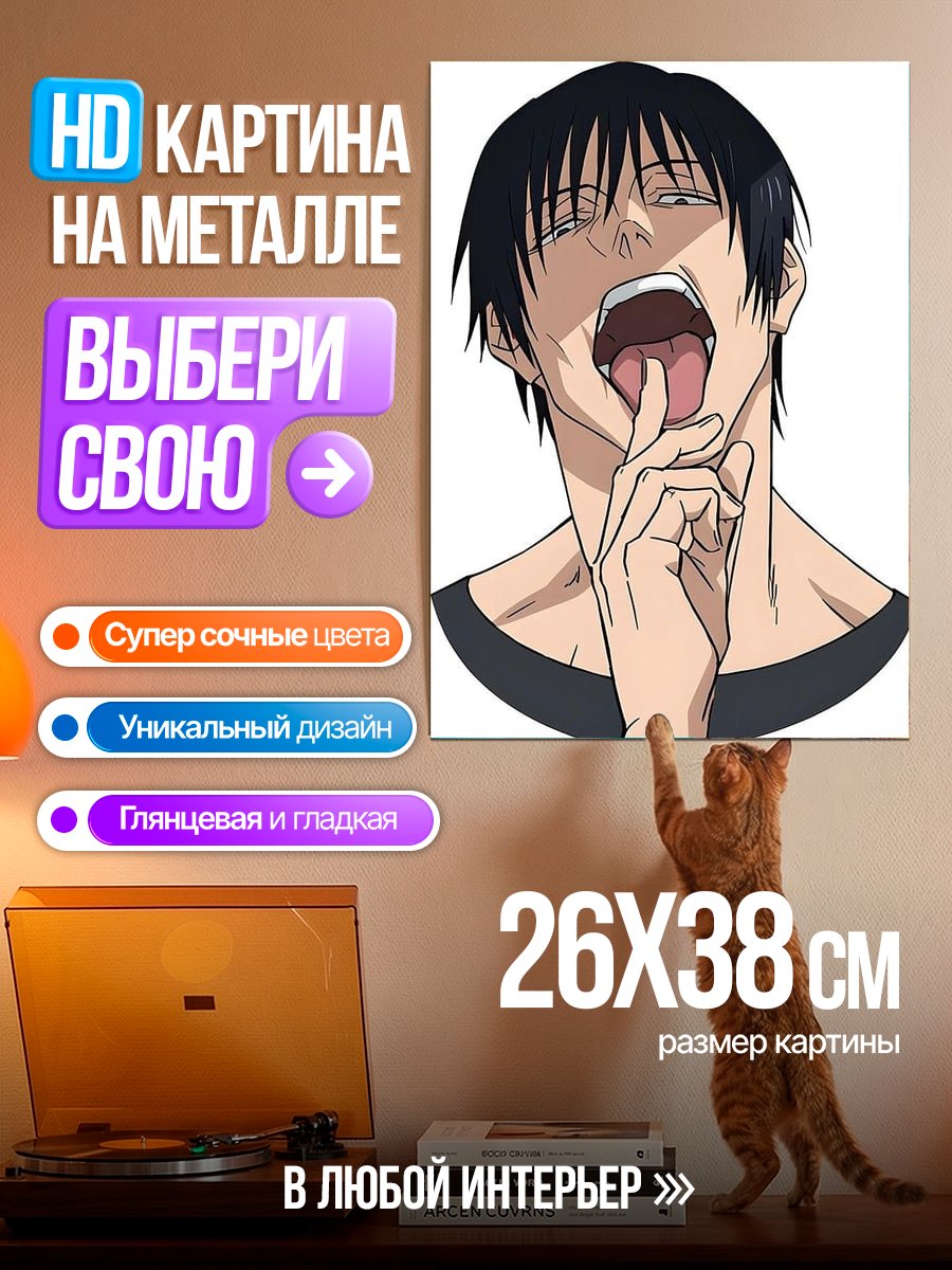 Картина на металле Тодзи Фушигуро из Магической Битвы