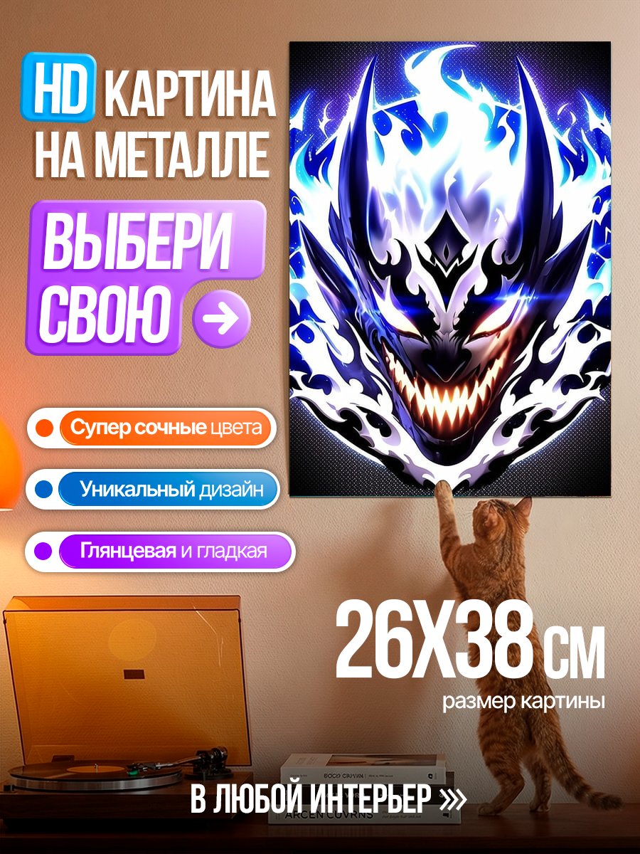 Картина на металле Демон в синем огне