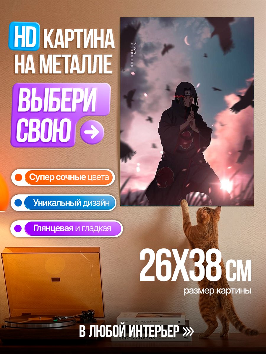 Картина на металле Итачи Учиха в Акацуки