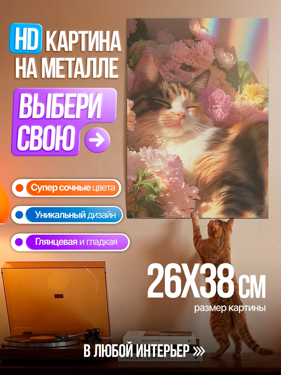 Картина на металле Кот в цветах