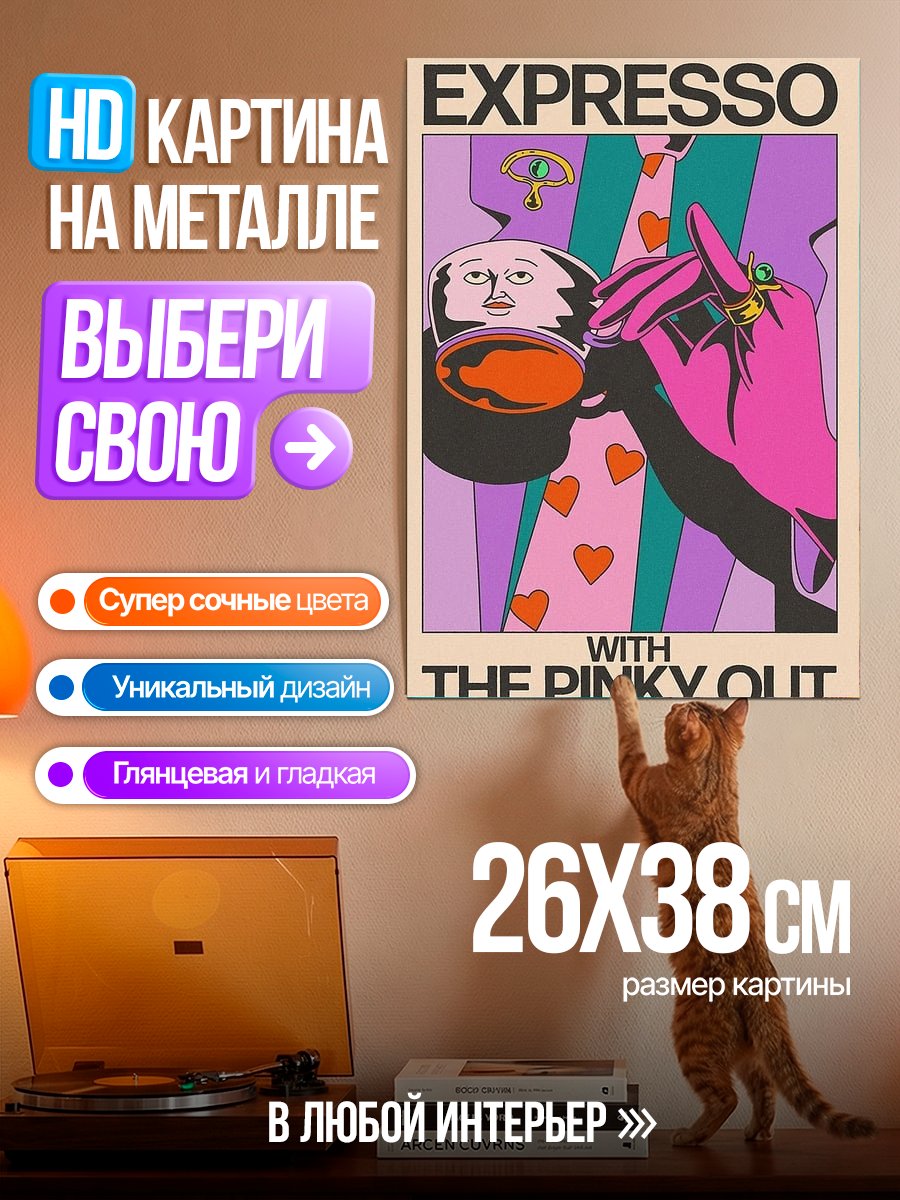Картина на металле Экспрессо с розовым пальцем