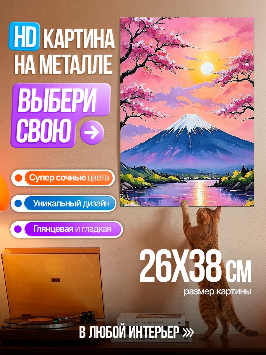 Картина на металле Гора Фудзи сакура