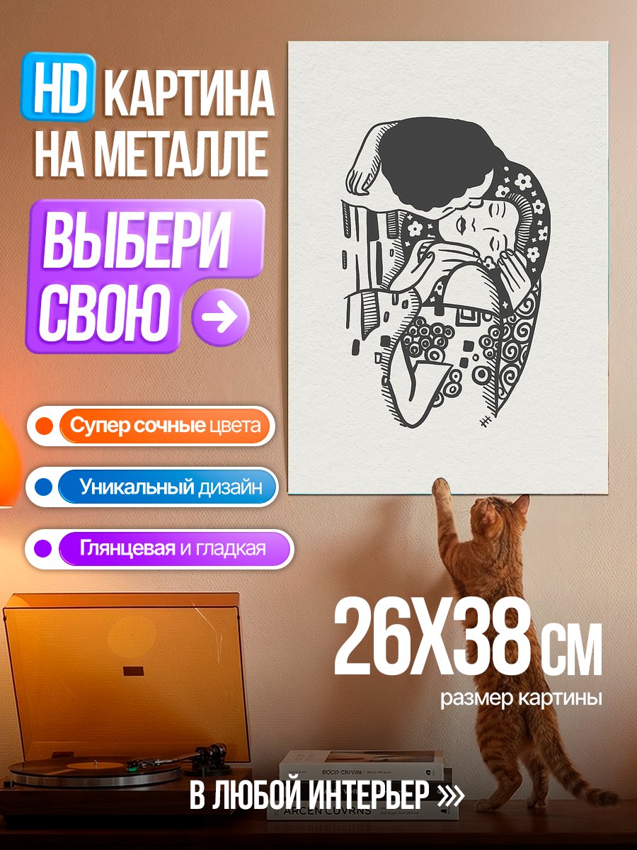 Картина на металле Поцелуй Климт