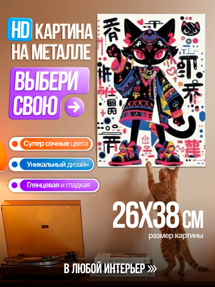 Картина на металле Черный кот в стиле