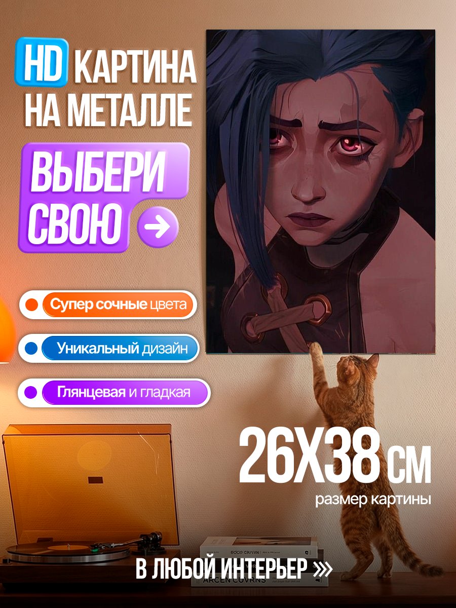 Картина на металле Аркейн Джинкс