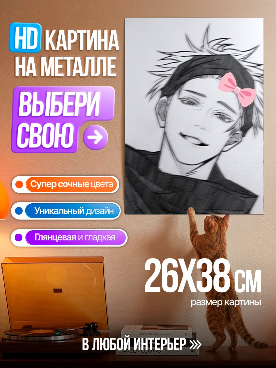 Картина на металле Годжо с бантиком