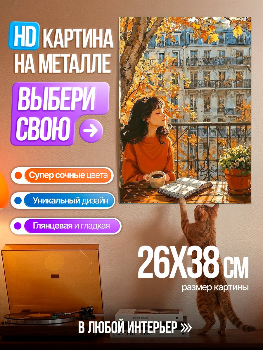 Картина на металле Осенний день с книгой