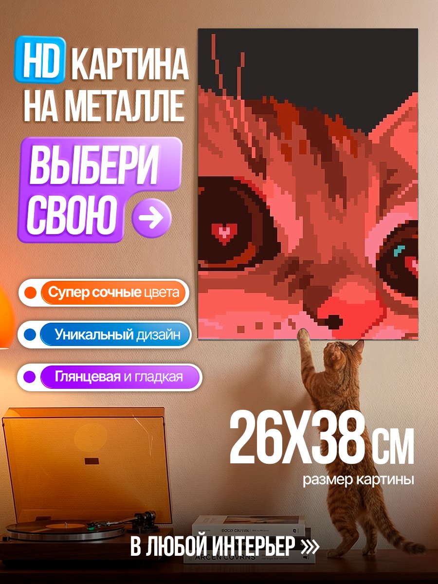 Картина на металле Пиксельный кот с сердцем