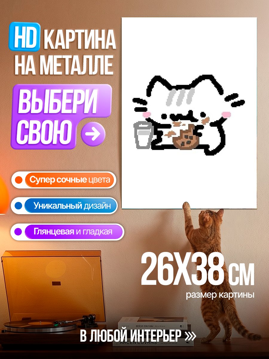 Картина на металле Кот с печеньем